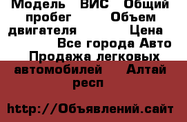  › Модель ­ ВИС › Общий пробег ­ 50 › Объем двигателя ­ 1 596 › Цена ­ 675 000 - Все города Авто » Продажа легковых автомобилей   . Алтай респ.